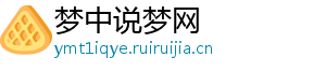 梦中说梦网_分享热门信息